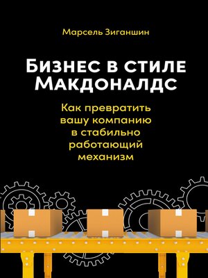 cover image of Бизнес в стиле «Макдоналдс»